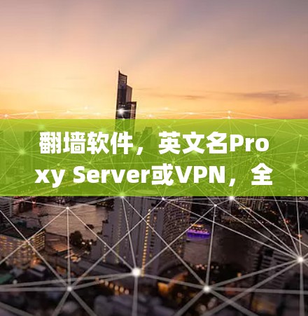 翻墙软件，英文名Proxy Server或VPN，全称Virtual Private Network，通过创建虚拟专用网络，帮助用户绕过网络限制访问被限制的网站。以下是翻墙软件的分类和推荐
