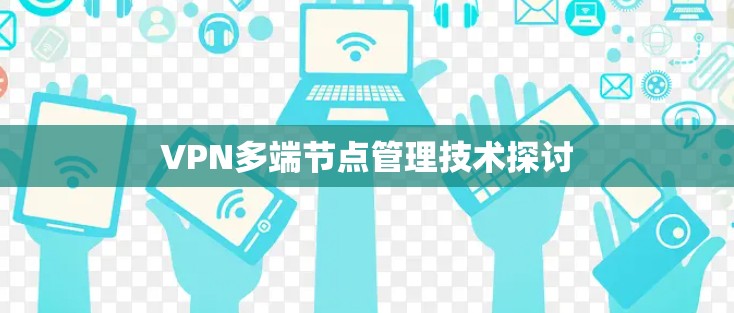VPN多端节点管理技术探讨