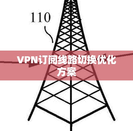 VPN订阅线路切换优化方案