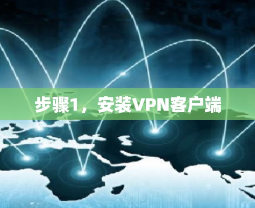步骤1，安装VPN客户端