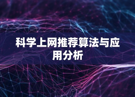 科学上网推荐算法与应用分析
