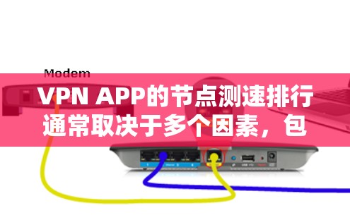 VPN APP的节点测速排行通常取决于多个因素，包括但不限于