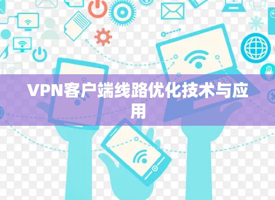 VPN客户端线路优化技术与应用