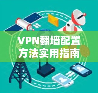VPN翻墙配置方法实用指南