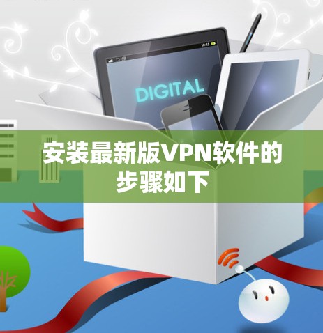安装最新版VPN软件的步骤如下