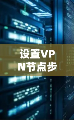 设置VPN节点步骤说明