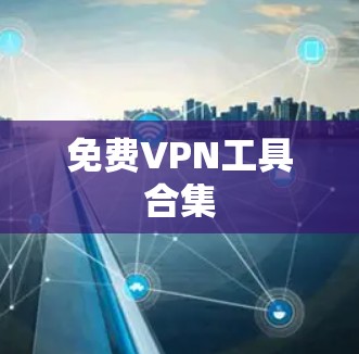 免费VPN工具合集