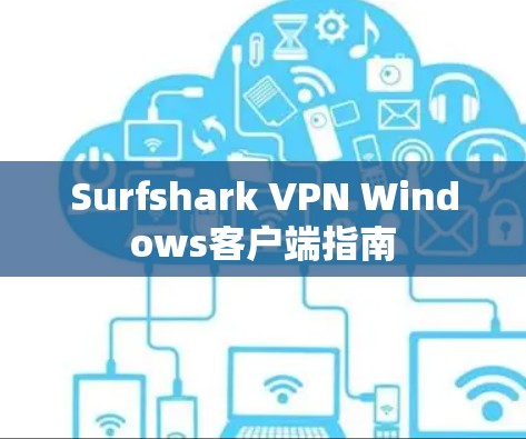 Surfshark VPN Windows客户端指南