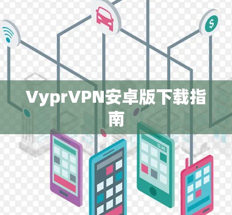 VyprVPN安卓版下载指南