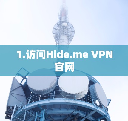 1.访问Hide.me VPN官网