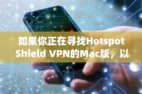 如果你正在寻找Hotspot Shield VPN的Mac版，以下是相关信息和步骤