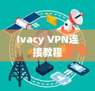 Ivacy VPN连接教程