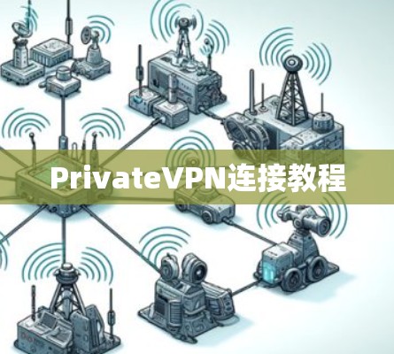 PrivateVPN连接教程