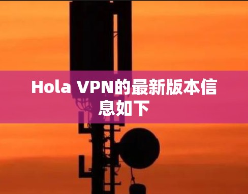 Hola VPN的最新版本信息如下