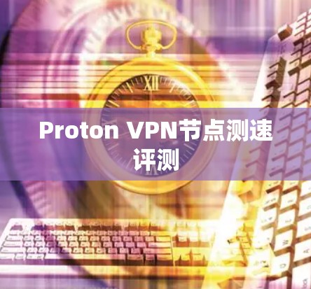 Proton VPN节点测速评测