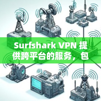 Surfshark VPN 提供跨平台的服务，包括 Mac 版本。以下是 Surfshark VPN Mac 版的详细信息和安装指南