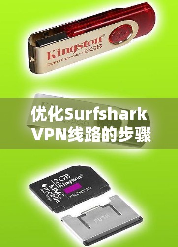 优化Surfshark VPN线路的步骤如下