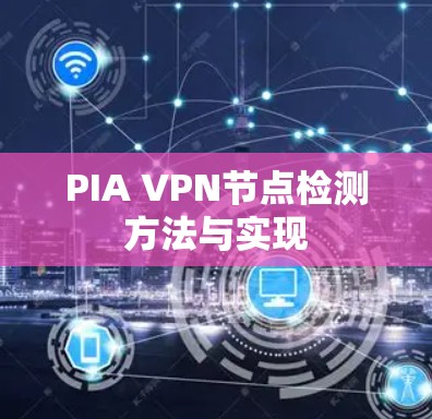 PIA VPN节点检测方法与实现