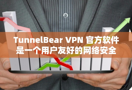 TunnelBear VPN 官方软件是一个用户友好的网络安全工具，帮助用户保护隐私并访问受限的内容。以下是使用TunnelBear VPN的详细步骤和注意事项