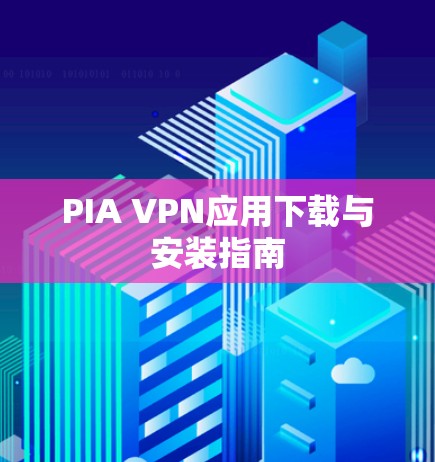PIA VPN应用下载与安装指南