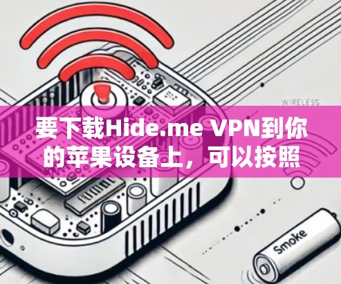 要下载Hide.me VPN到你的苹果设备上，可以按照以下步骤操作
