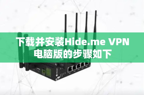 下载并安装Hide.me VPN电脑版的步骤如下