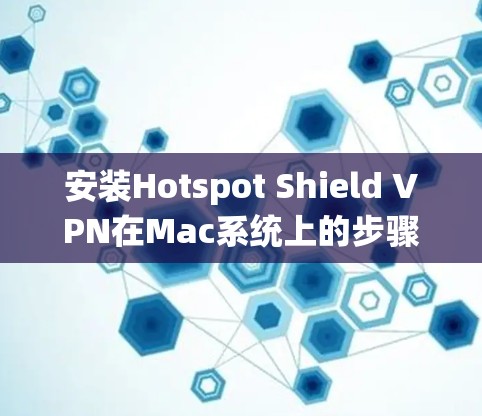 安装Hotspot Shield VPN在Mac系统上的步骤如下