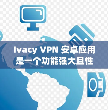 Ivacy VPN 安卓应用是一个功能强大且性价比高的选择，适合需要在多个设备上使用VPN的用户。以下是对该应用的详细分析