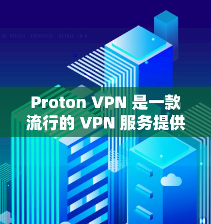 Proton VPN 是一款流行的 VPN 服务提供商，提供高安全性和隐私保护的网络连接服务。如果你想了解 Proton VPN 客户端的最新更新，可以通过以下步骤获取相关信息