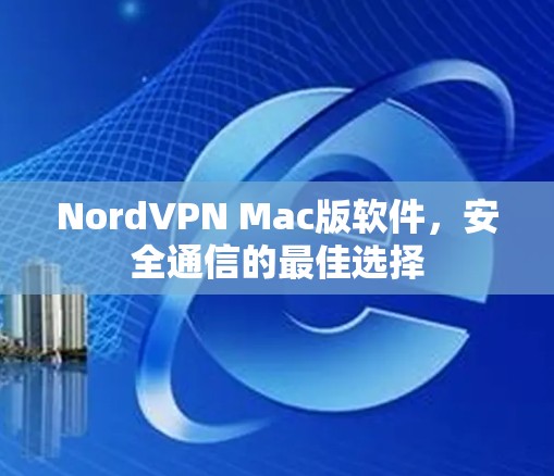 NordVPN Mac版软件，安全通信的最佳选择