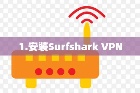 1.安装Surfshark VPN