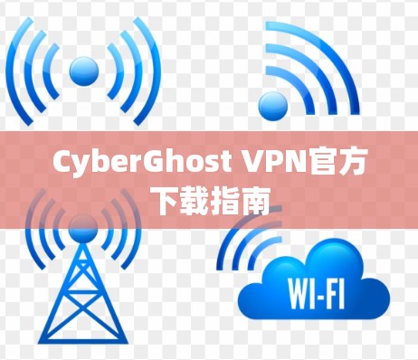 CyberGhost VPN官方下载指南