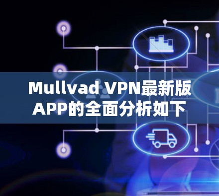 Mullvad VPN最新版APP的全面分析如下