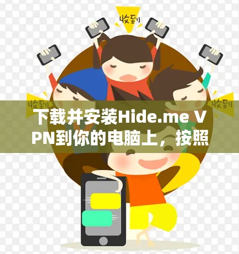下载并安装Hide.me VPN到你的电脑上，按照以下步骤操作