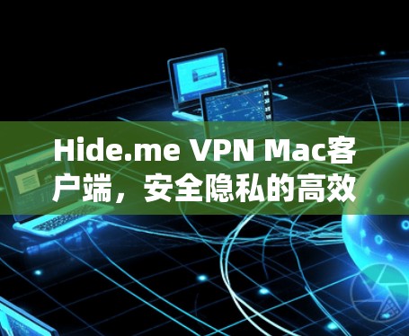 Hide.me VPN Mac客户端，安全隐私的高效解决方案