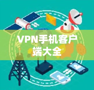 VPN手机客户端大全