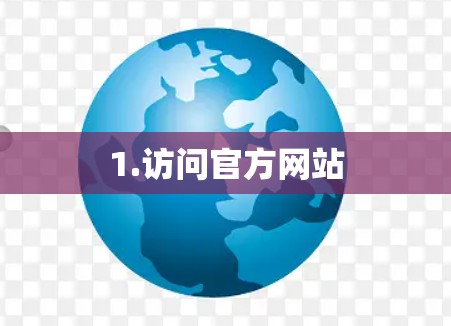 1.访问官方网站