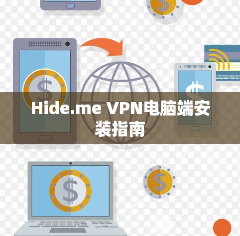 Hide.me VPN电脑端安装指南