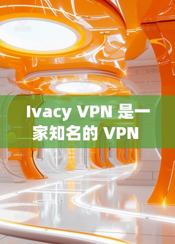 Ivacy VPN 是一家知名的 VPN 服务提供商，旨在为用户提供安全、高效的网络连接，同时保护用户的隐私。关于 Ivacy VPN 的线路检测，以下是一些可能的解释和建议