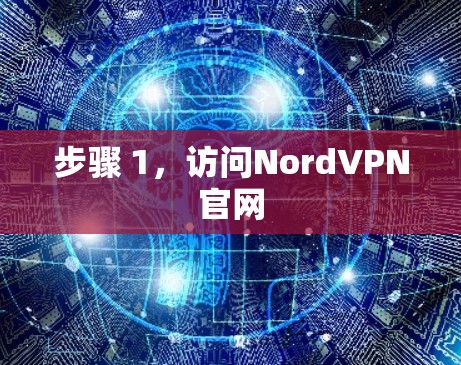 步骤 1，访问NordVPN官网