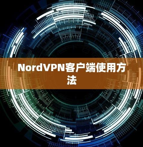 NordVPN客户端使用方法
