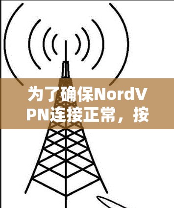 为了确保NordVPN连接正常，按照以下步骤操作