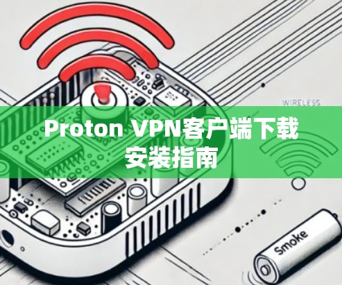 Proton VPN客户端下载安装指南