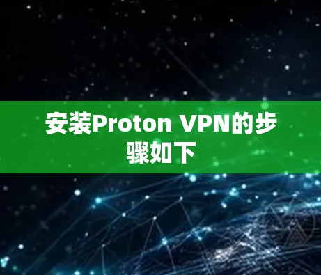 安装Proton VPN的步骤如下