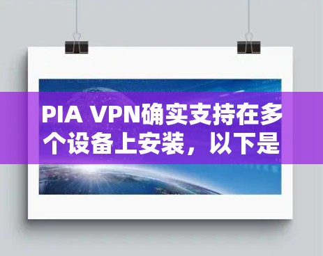 PIA VPN确实支持在多个设备上安装，以下是详细的信息