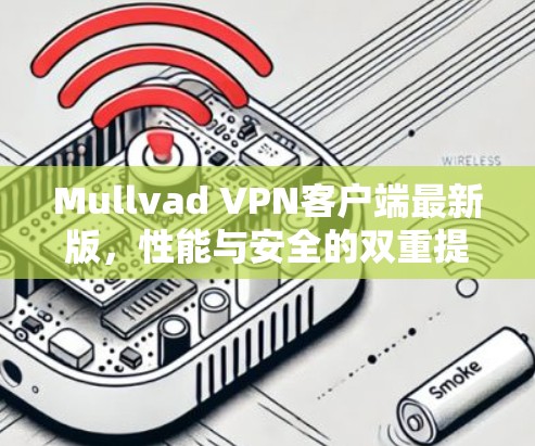 Mullvad VPN客户端最新版，性能与安全的双重提升