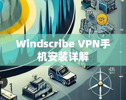 Windscribe VPN手机安装详解