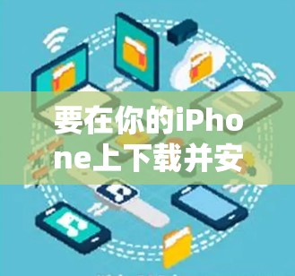 要在你的iPhone上下载并安装Hide.me VPN客户端，请按照以下步骤操作