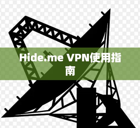 Hide.me VPN使用指南