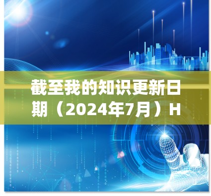 截至我的知识更新日期（2024年7月）Hotspot Shield VPN的最新版本可能已经不再维护，或者可能由其他公司接手维护。以下是一些可能的步骤，帮助你找到或更新到最新版本